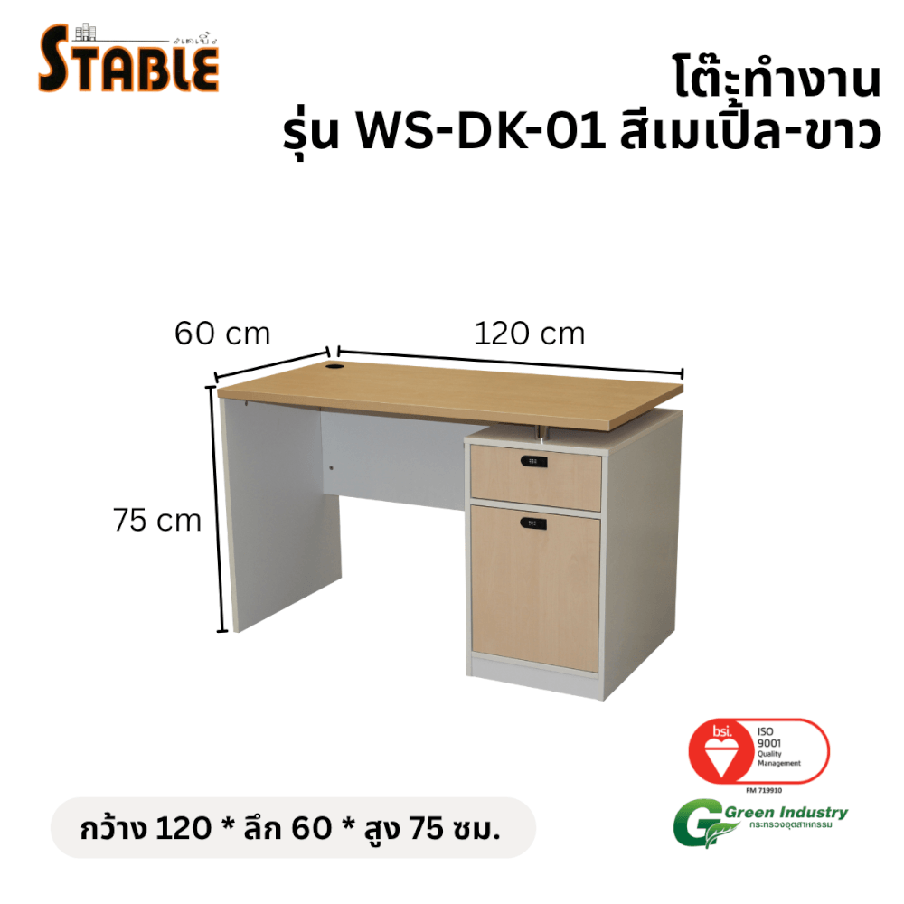 โต๊ะทำงานไม้ STABLE รุ่น WS-DK-01 120 ซม. สีเมเปิ้ล-ขาว_1
